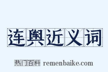 连舆近义词是什么意思的图片